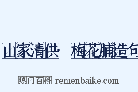 山家清供·梅花脯造句是什么意思的图片